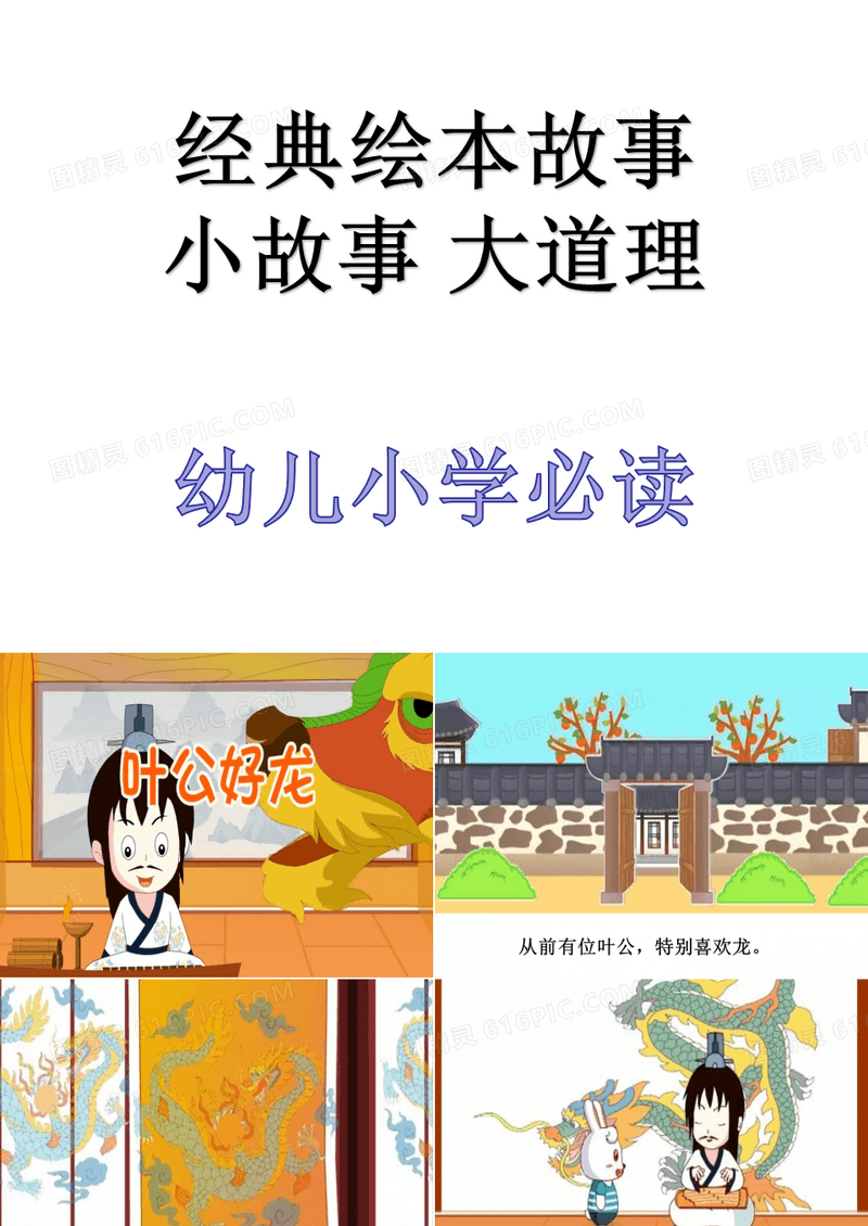 绘本成语故事-叶公好龙