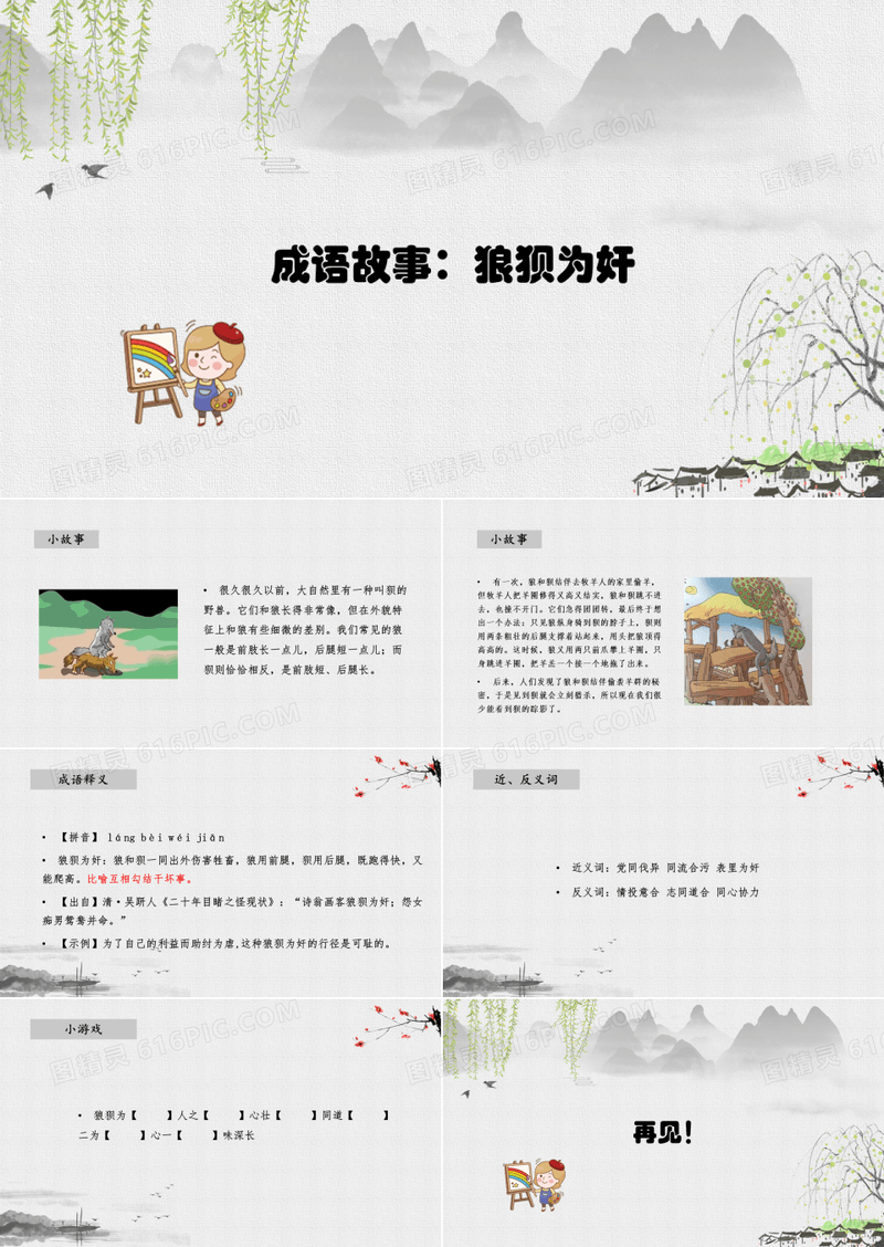 绘本成语故事：狼狈为奸