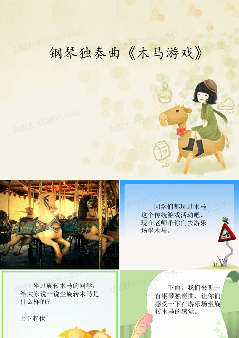 花城出版社／广东教育出版社小学二年级音乐下册(简谱)钢琴独奏曲《木马游戏》_课件1