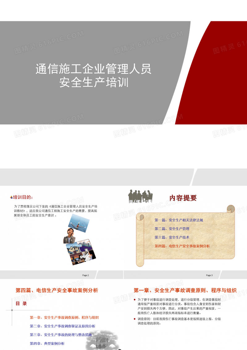 通信施工企业管理人员安全生产培训《电信生产安全事故案例分析》