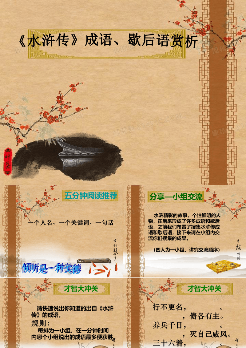 水浒传成语歇后语 优质课件