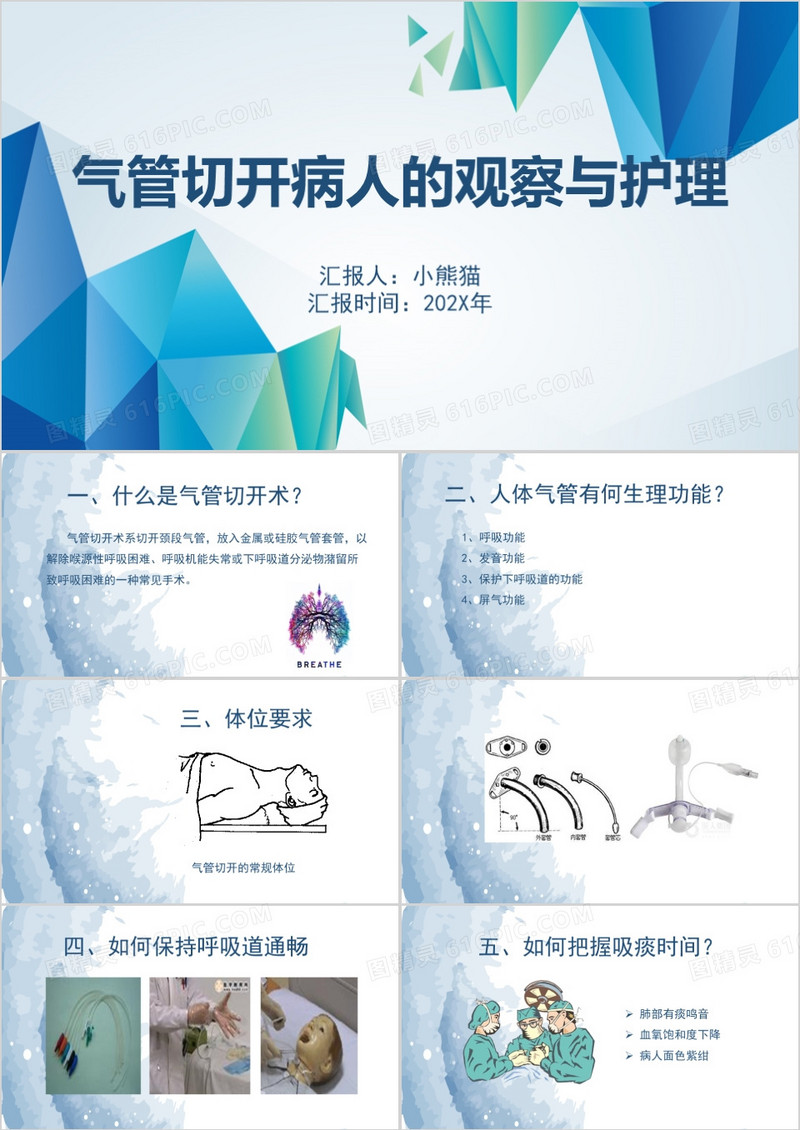 气管切开病人的观察与护理PPT模板