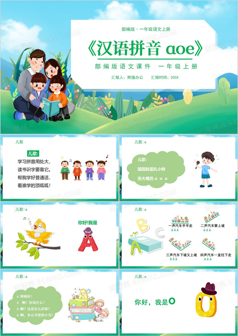 卡通风汉语拼音aoe课件PPT模板