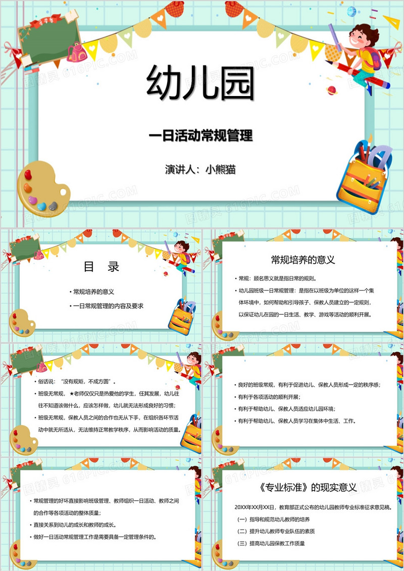 幼儿园一日活动常规管理PPT模板