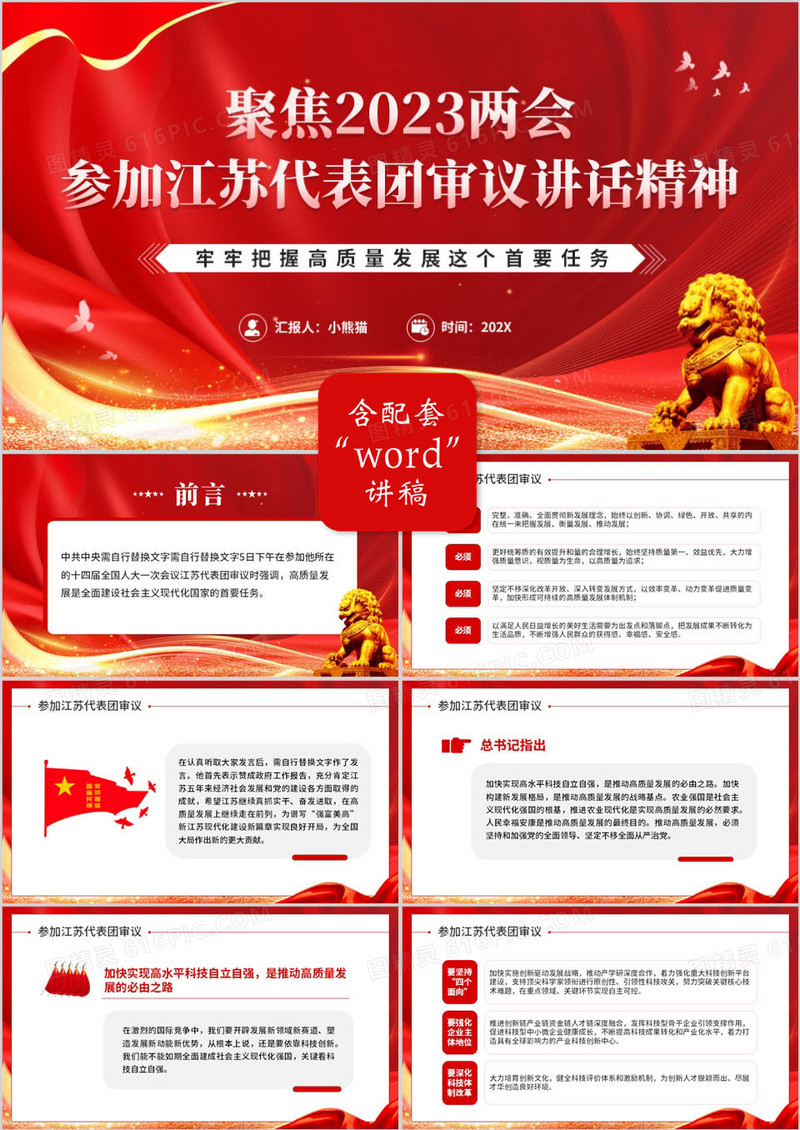 两会参加江苏代表团审议讲话精神PPT模板
