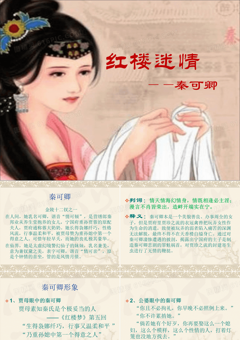 红楼梦鉴赏之秦可卿