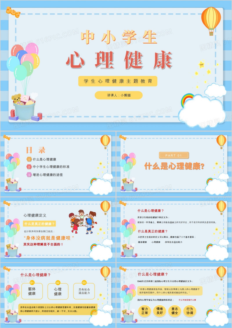 蓝色卡通风中小学生心理健康PPT模板