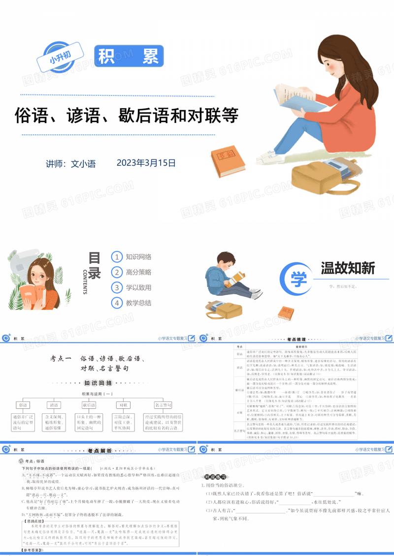 小学语文小升初俗语谚语歇后语对联名言警句专项复习PPT