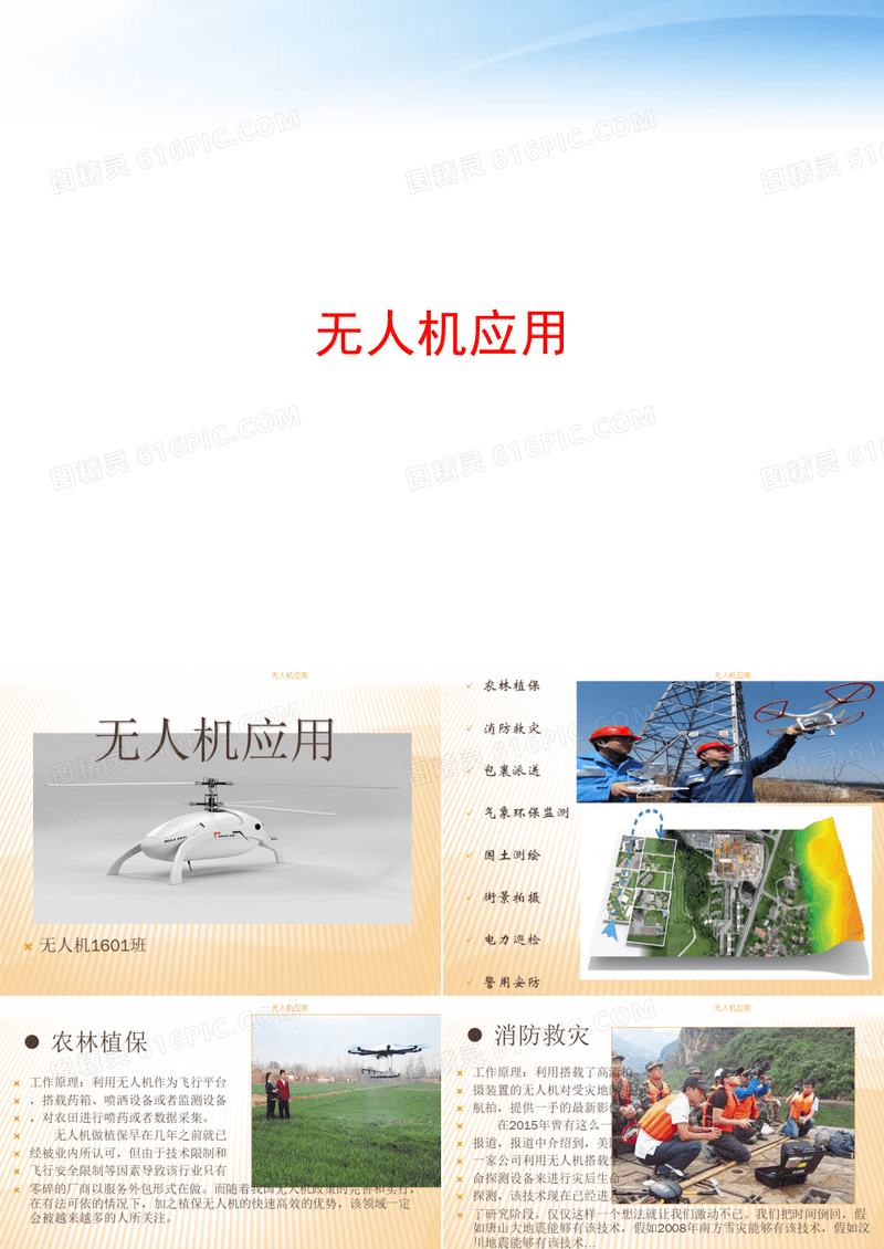 无人机应用 ppt课件