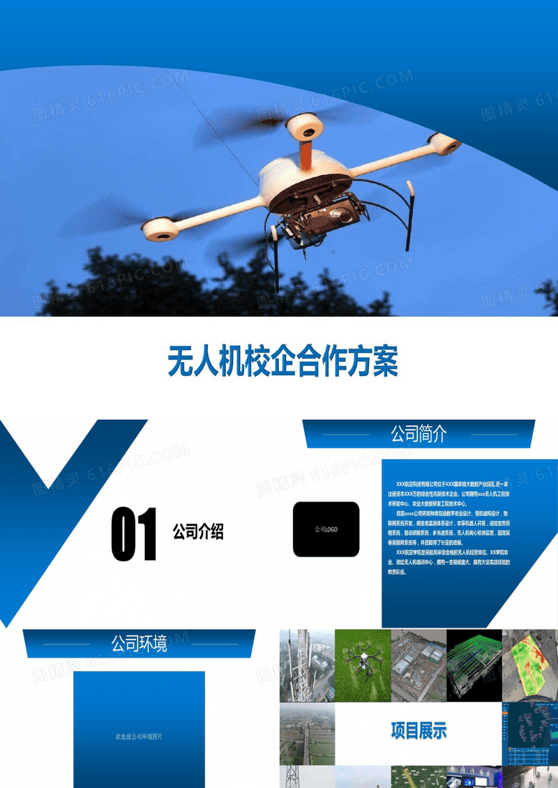 无人机校企合作方案共21页文档