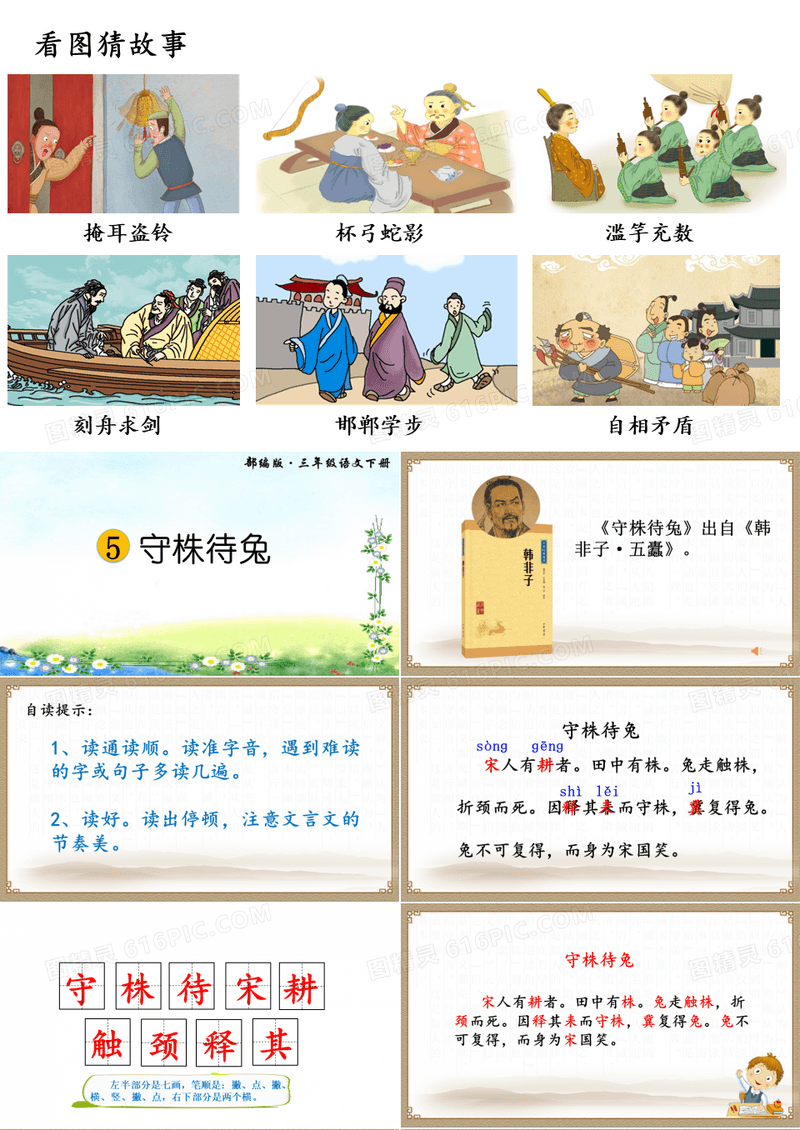 小学语文三年级下册《守株待兔》 (2)