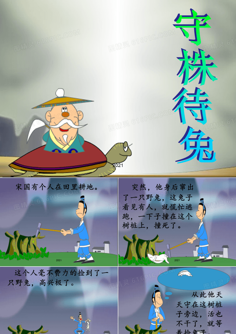 一年级小朋友讲故事--守株待兔PPT课件