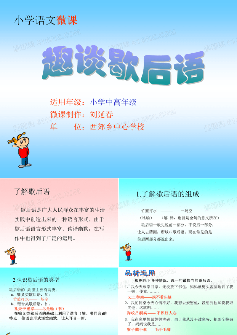 《趣谈歇后语》微课讲课稿