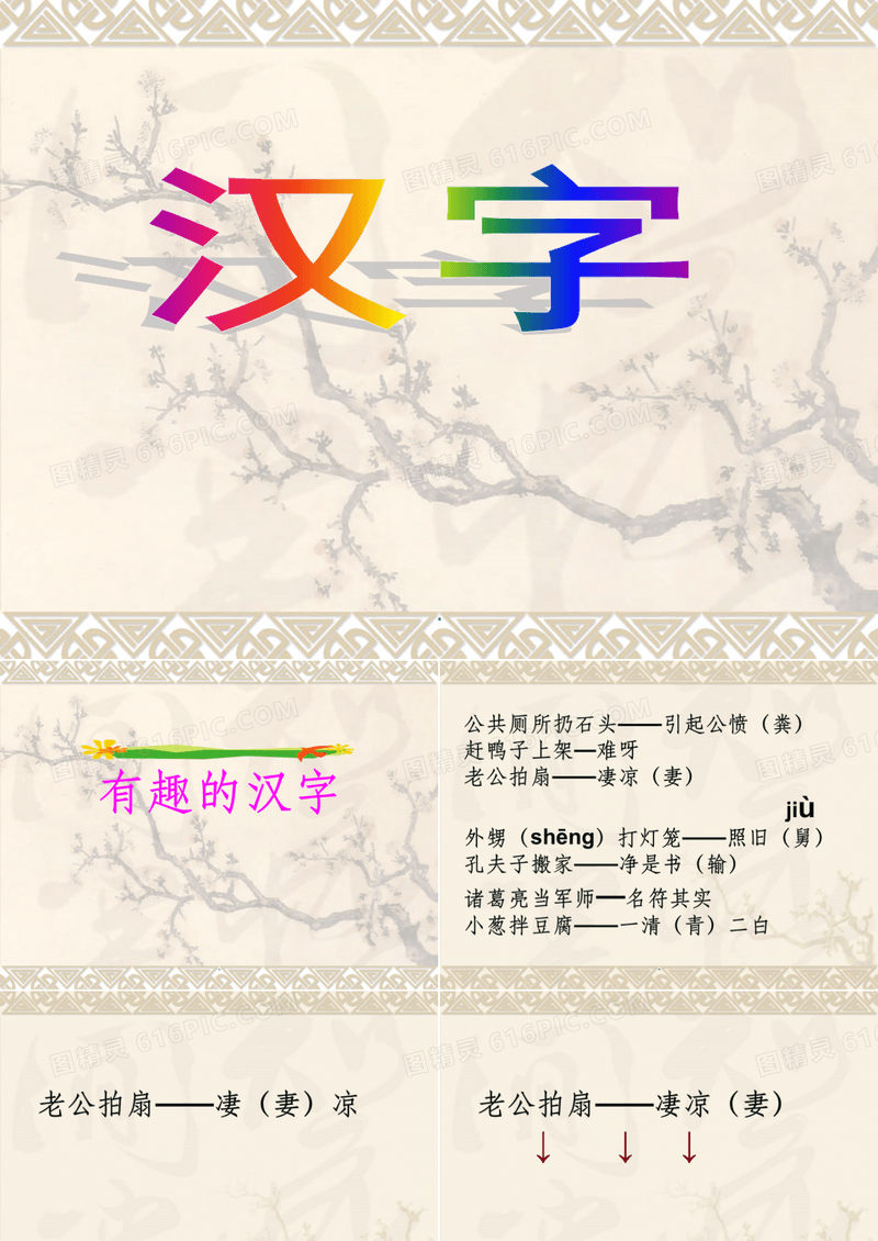 有趣的汉字-歇后语ppt课件