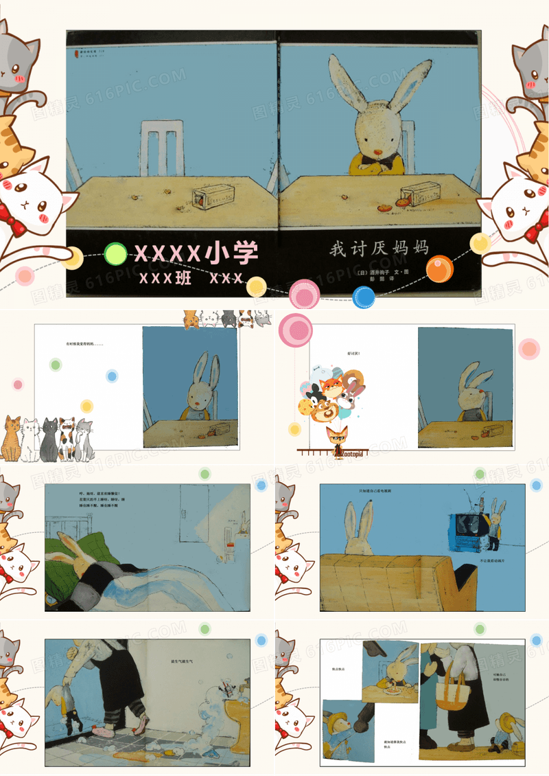 学生绘本故事演讲-我讨厌妈妈PPT成品绘本故事