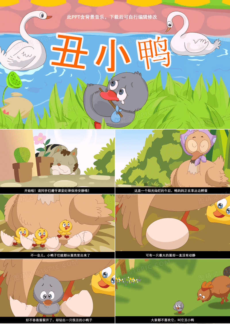 童话故事丑小鸭PPT 小学幼儿园儿童故事表演幻灯片背景含音乐