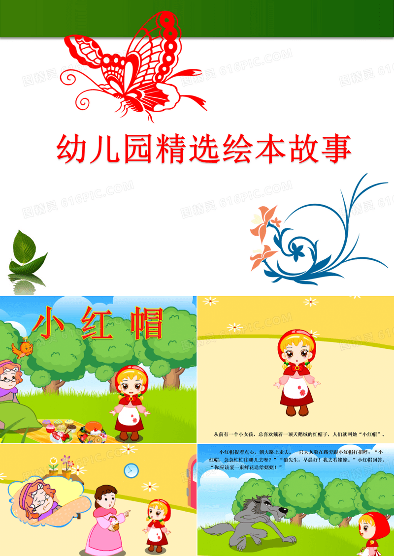 幼儿园《小红帽》绘本故事PPT课件