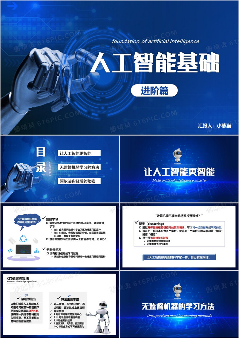 蓝色科技人工智能基础进阶篇PPT模板