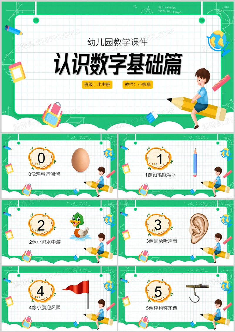 绿色卡通幼儿园教学课件认识数字基础篇PPT模板