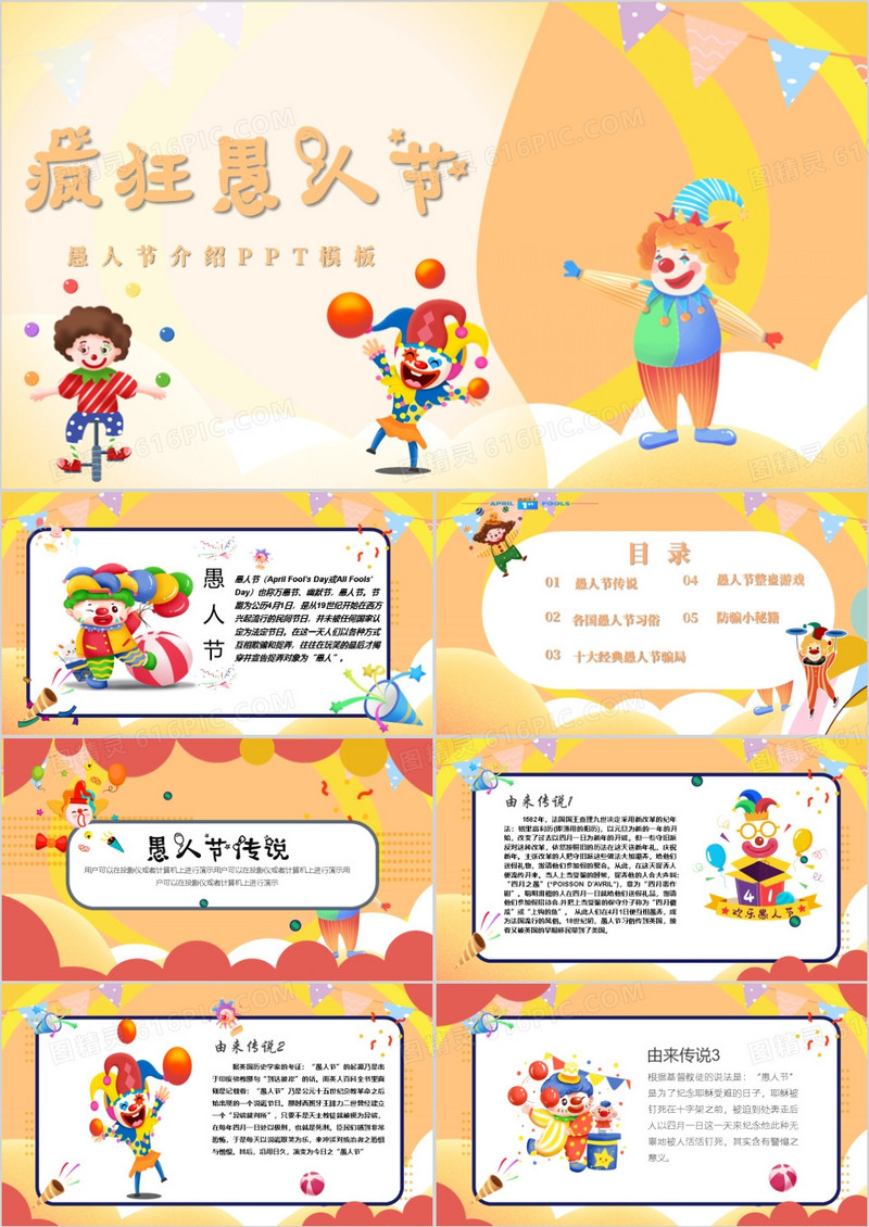 可爱卡通风疯狂愚人节介绍PPT模板