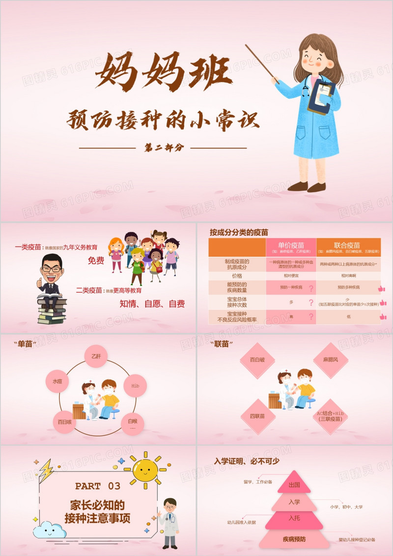 妈妈班预防接种的小常识PPT模板