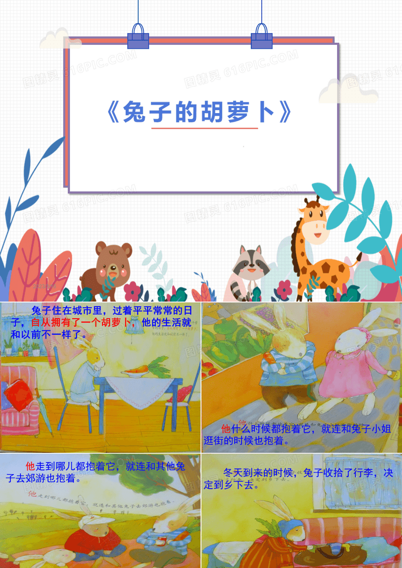 《兔子的胡萝卜》绘本故事PPT课件