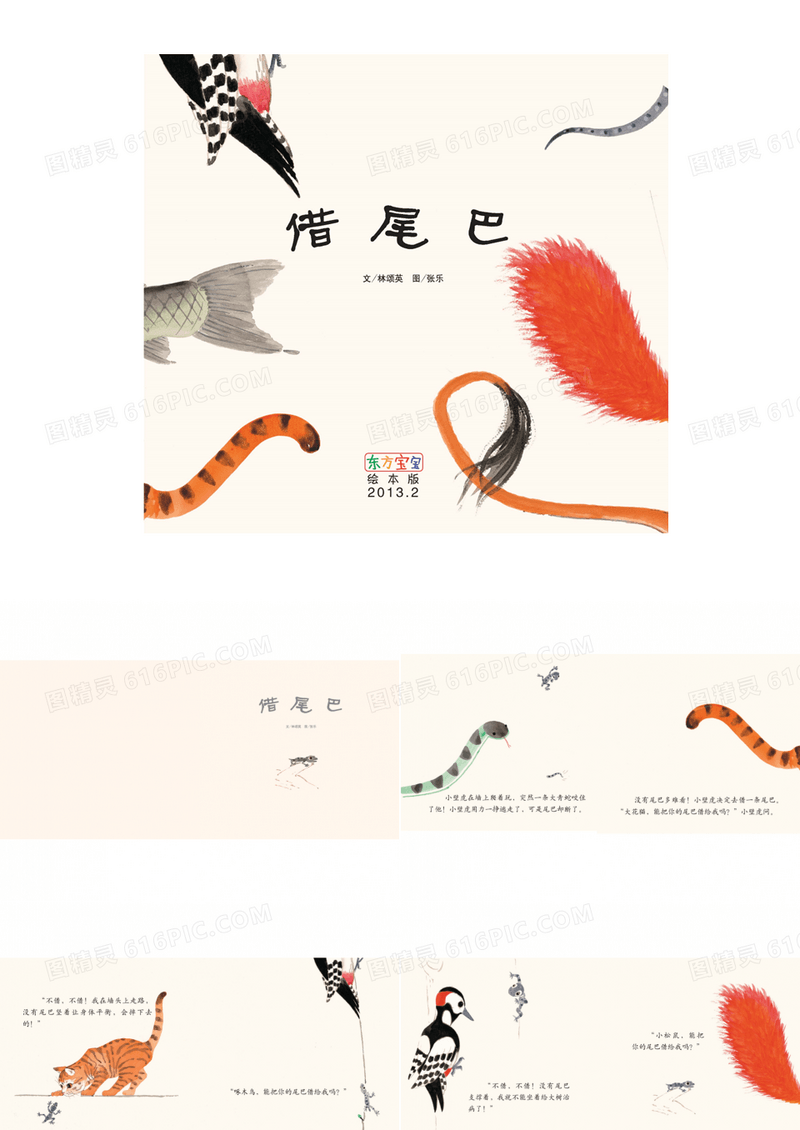 儿童绘本故事PPT：借尾巴