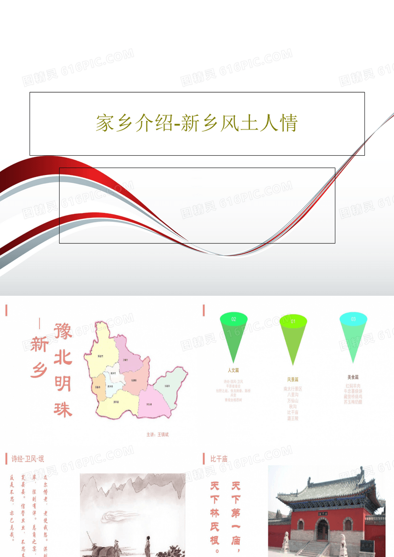 家乡介绍-新乡风土人情33页PPT