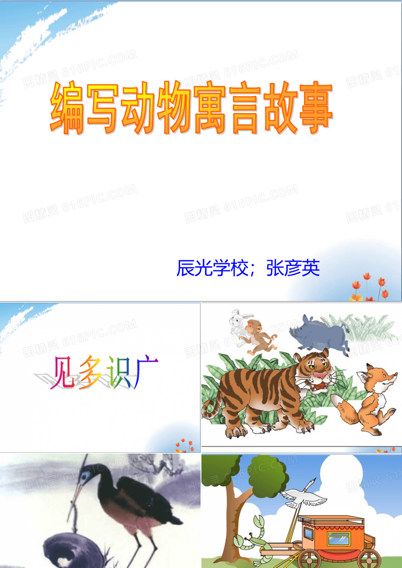 编写动物寓言故事优秀课件PPT