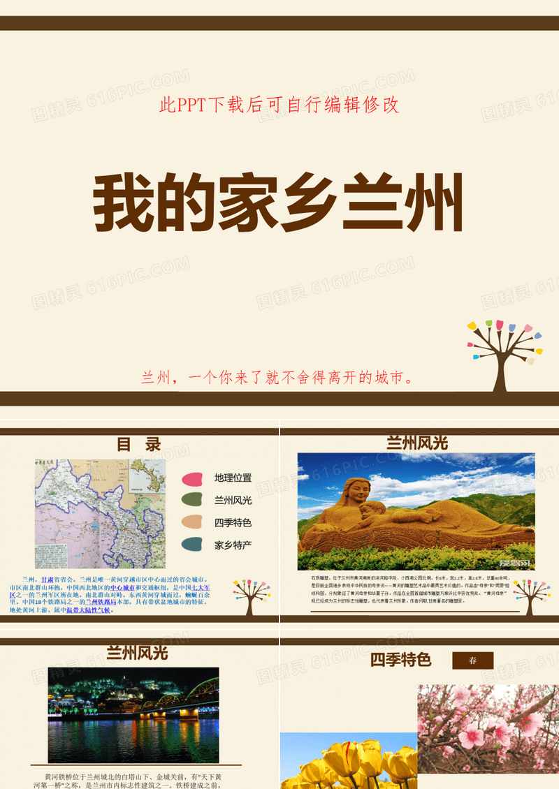 我的家乡甘肃兰州介绍PPT幻灯片作业