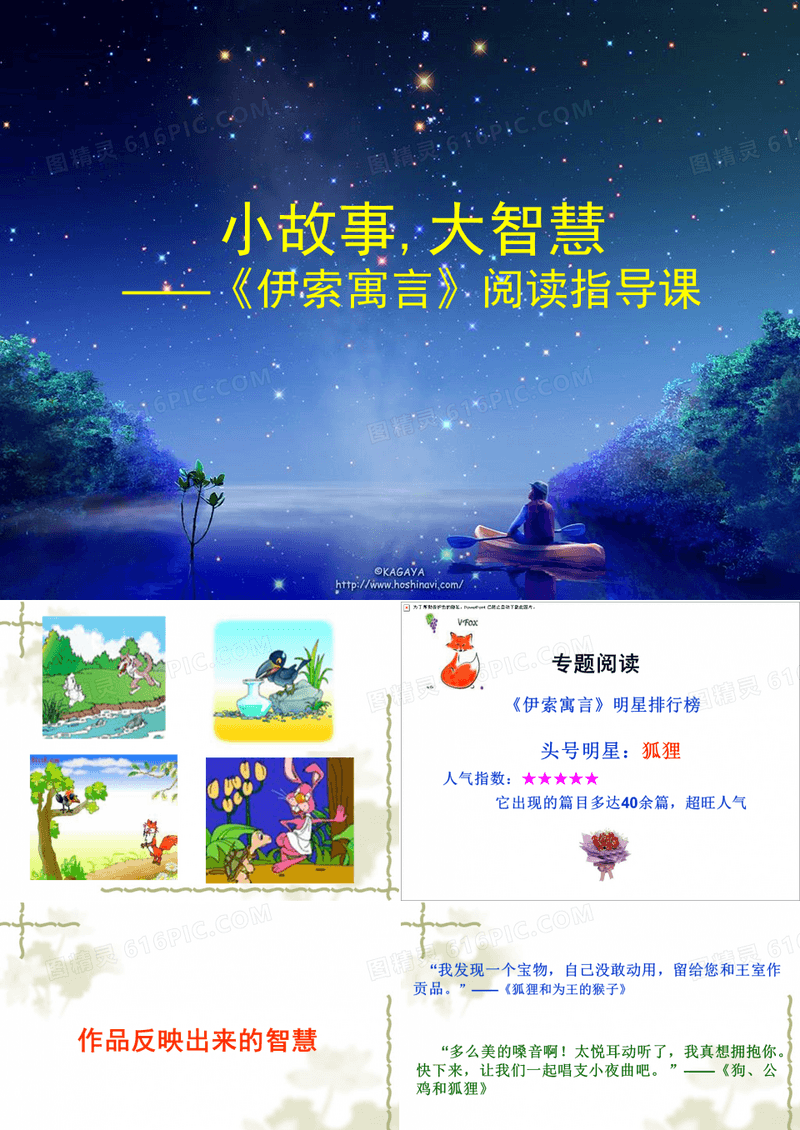 小故事,大智慧——伊索寓言阅读指导课ppt 人教版