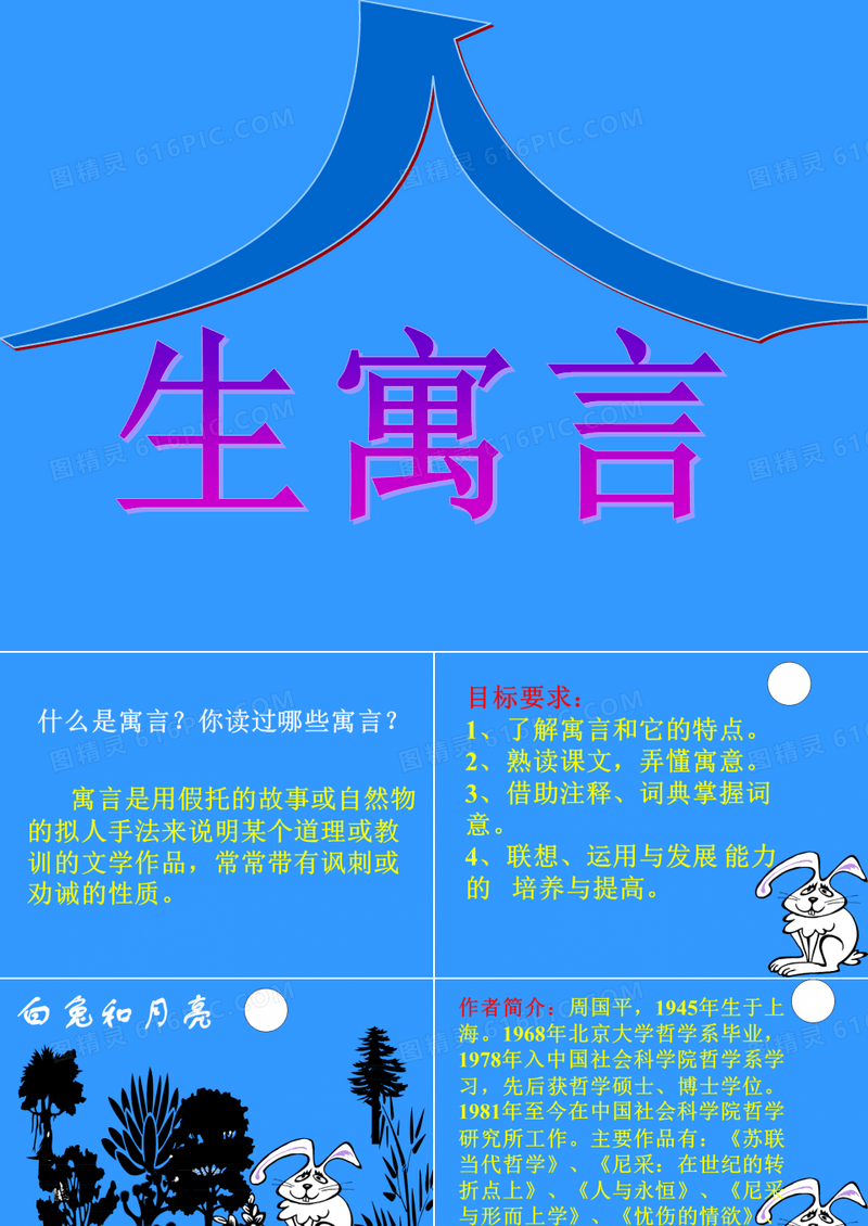 寓言是用假托的故事或自然物的拟人手法来说明某个道理