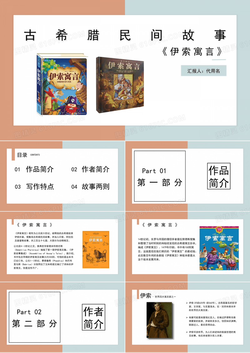古希腊民间故事《伊索寓言》名著导读读后感PPT课件