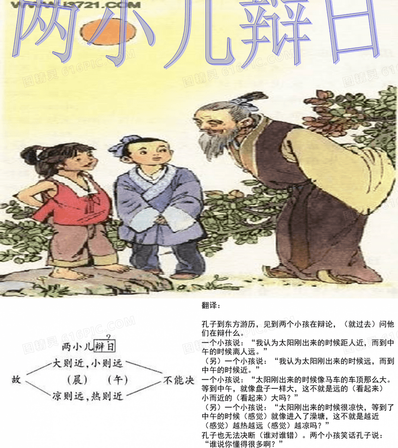 本文是一篇寓言故事.文章叙述了古时候,两个小孩凭着自己的直觉