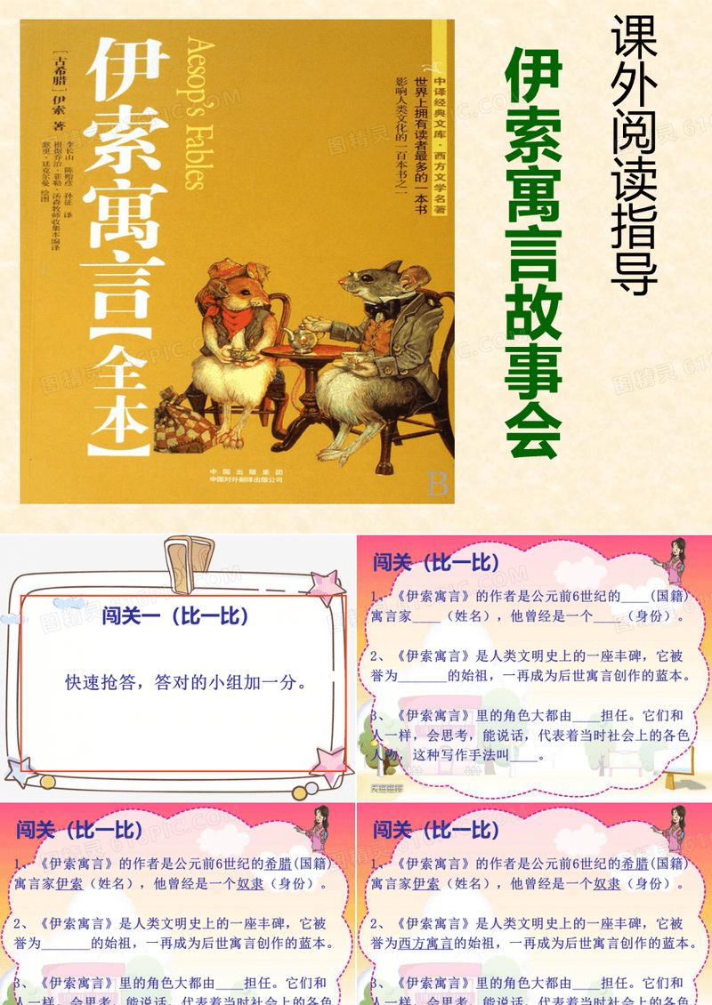 【统编】人教部编版三年级语文下册伊索寓言故事会PPT教学课件