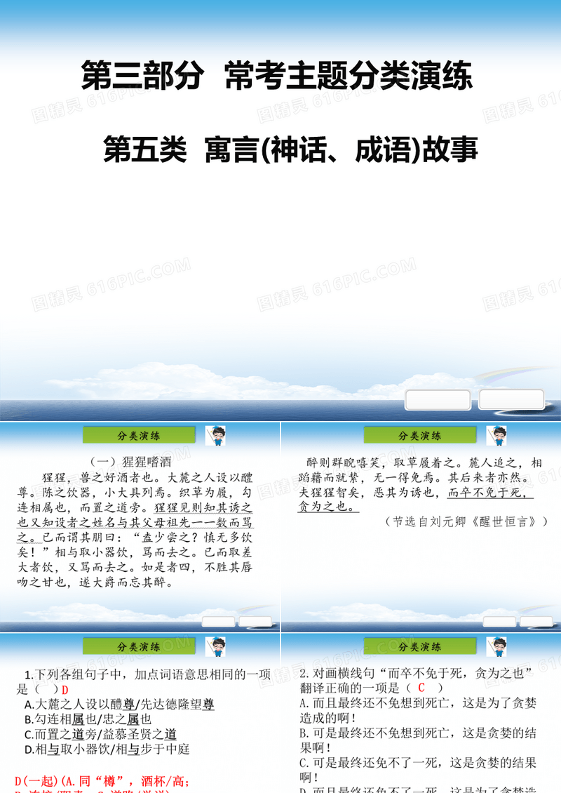 部编初中语文中考课外文言文阅读第三部分  常考主题分类演练第五类  寓言(神话、成语)故事