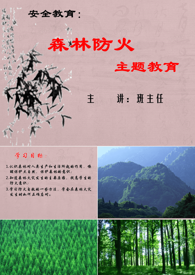 森林防火主题班会ppt课件