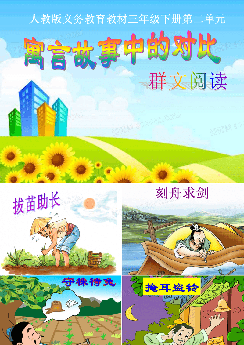 三年级下快乐读书吧群文阅读《寓言故事中的对比手法》
