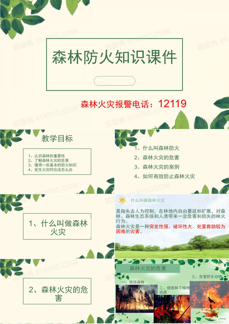 森林防火主题班会PPT教学课件