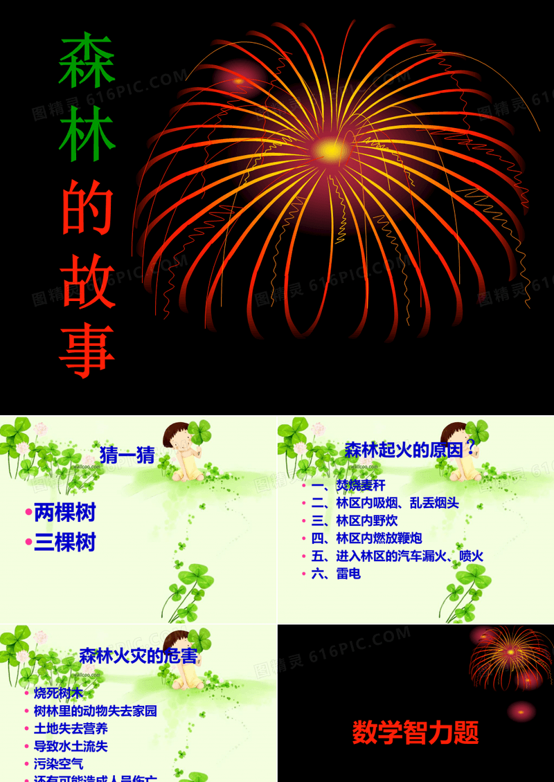 “森林消防”主题班会
