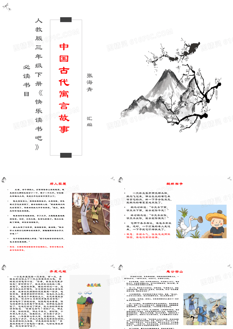 三年级下册语文必读书目《中国古代寓言故事》配插图