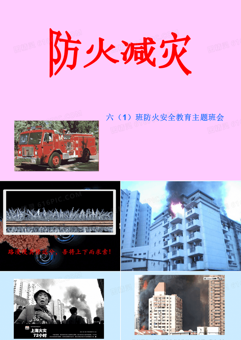 防火减灾主题班会ppt课件