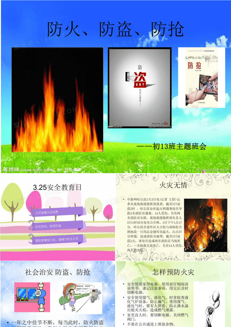 防火防盗防抢 主题班会