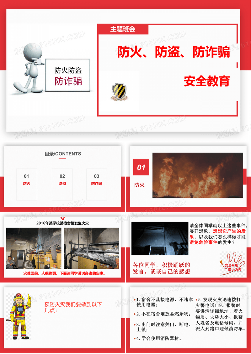 防火防盗防诈骗主题班会2018