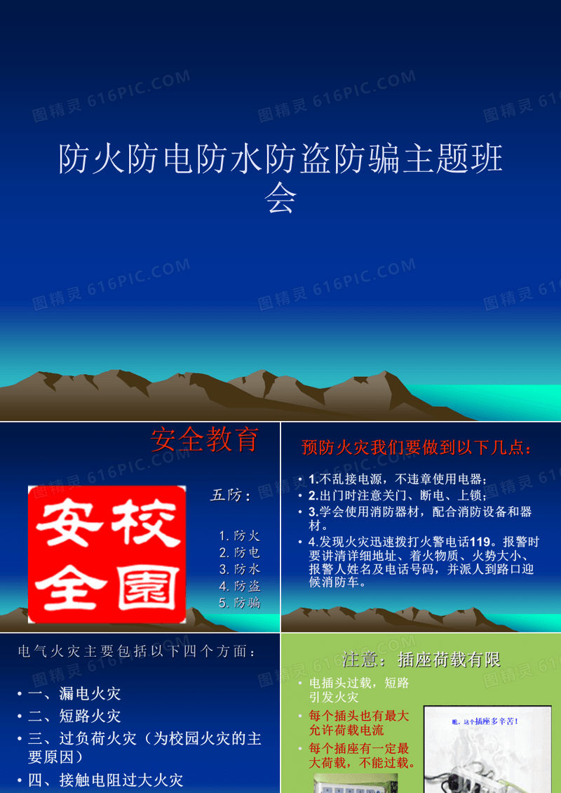 防火防电防水防盗防骗主题班会