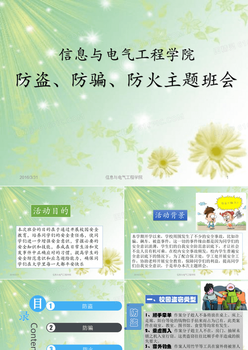 防盗、防骗、防火主题班会PPT