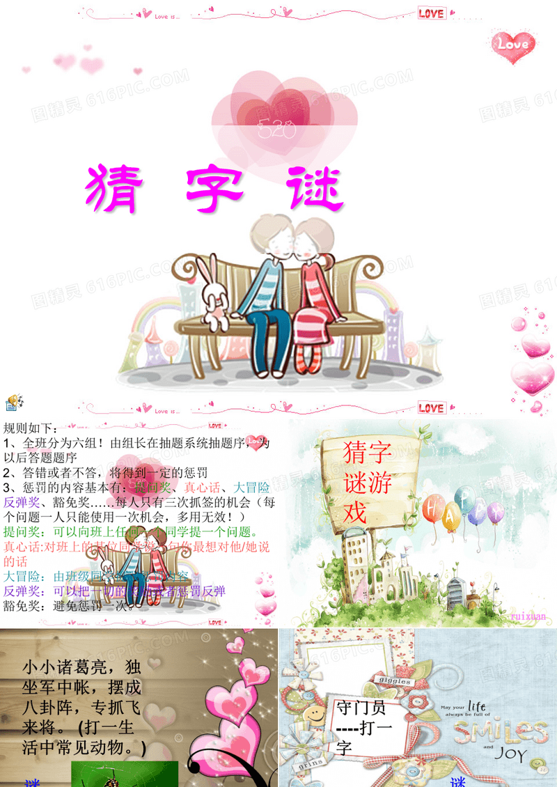 猜字谜游戏主题班会 PPT