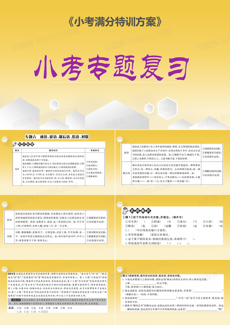 小升初 冲刺复习 -------  成语、谚语、歇后语、俗语、对联