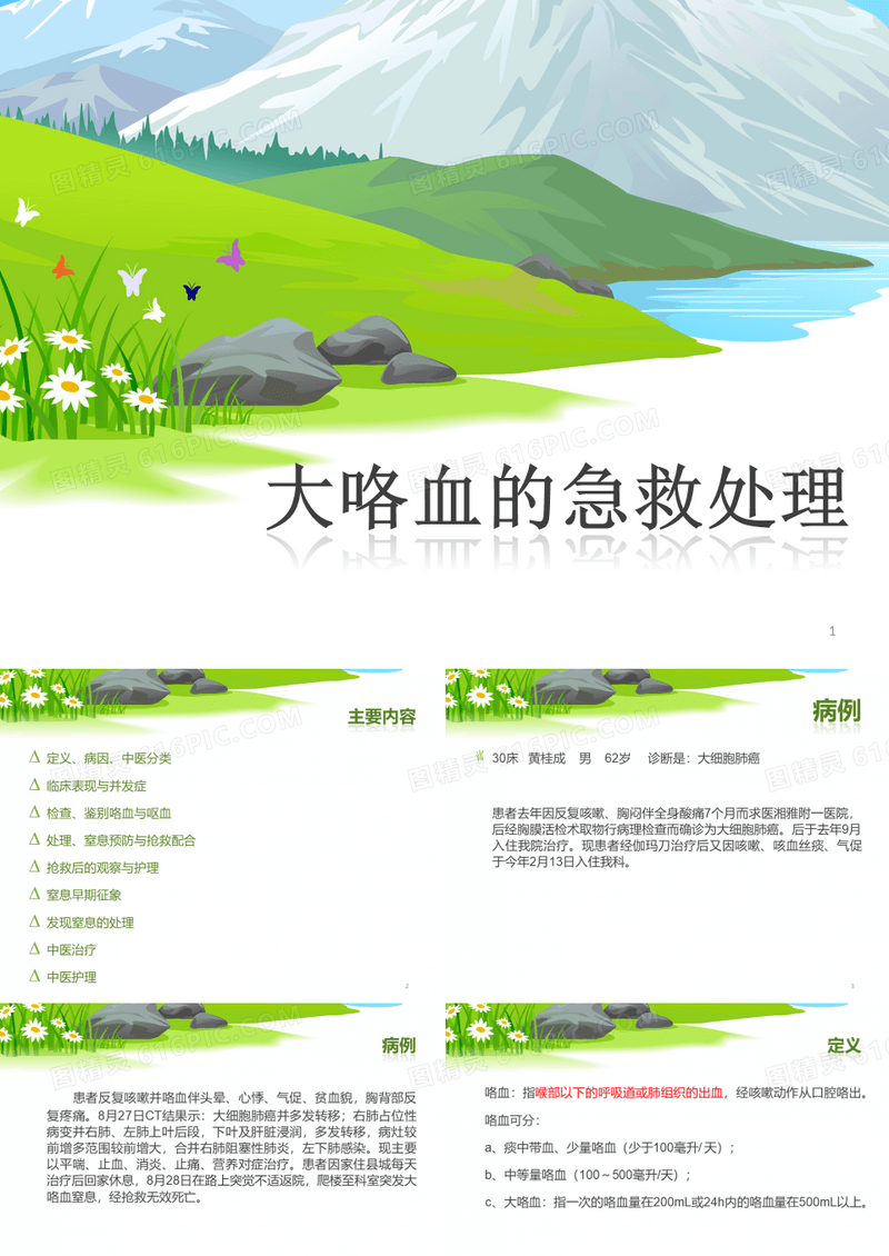 大咯血的处理PPT学习课件