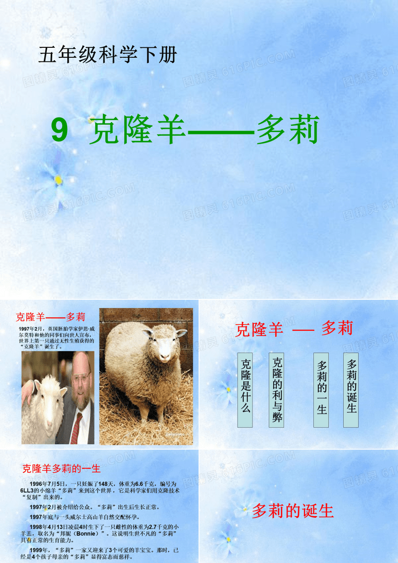五年级下册科学课件9克隆羊 多莉 冀教版